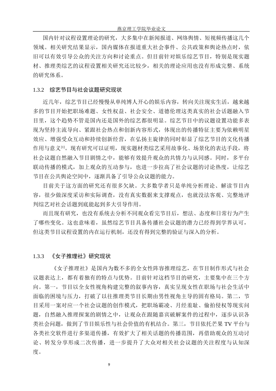 26年WP网络与新媒体 议程设置理论视域下《女子推理社》传播效果研究1.04-AI(14663字).docx_第7页