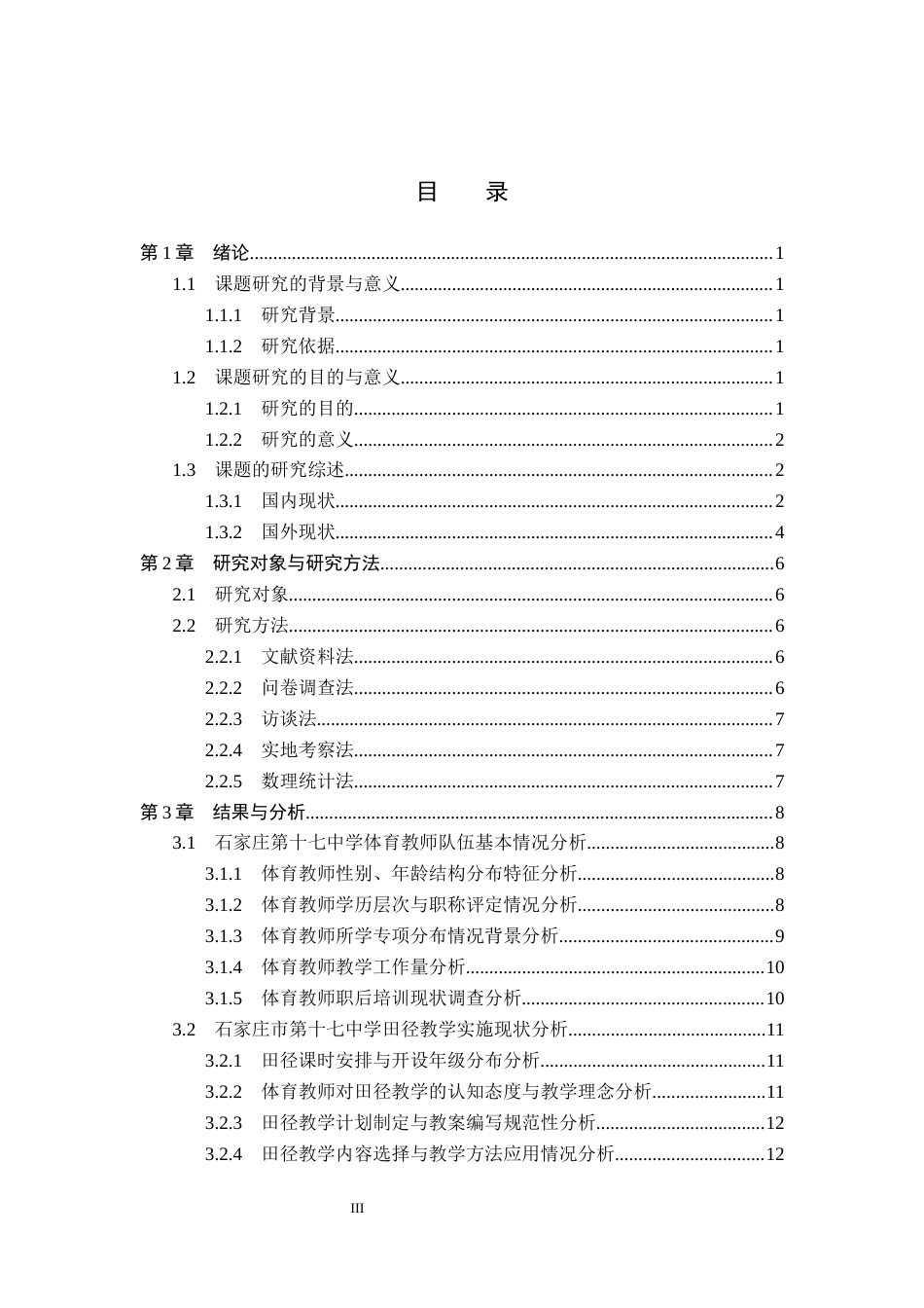 26年WP社会体育指导与管理 石家庄市第十七中学田径教学现状调查研究14.66-AI74.38(17559字).docx_第3页