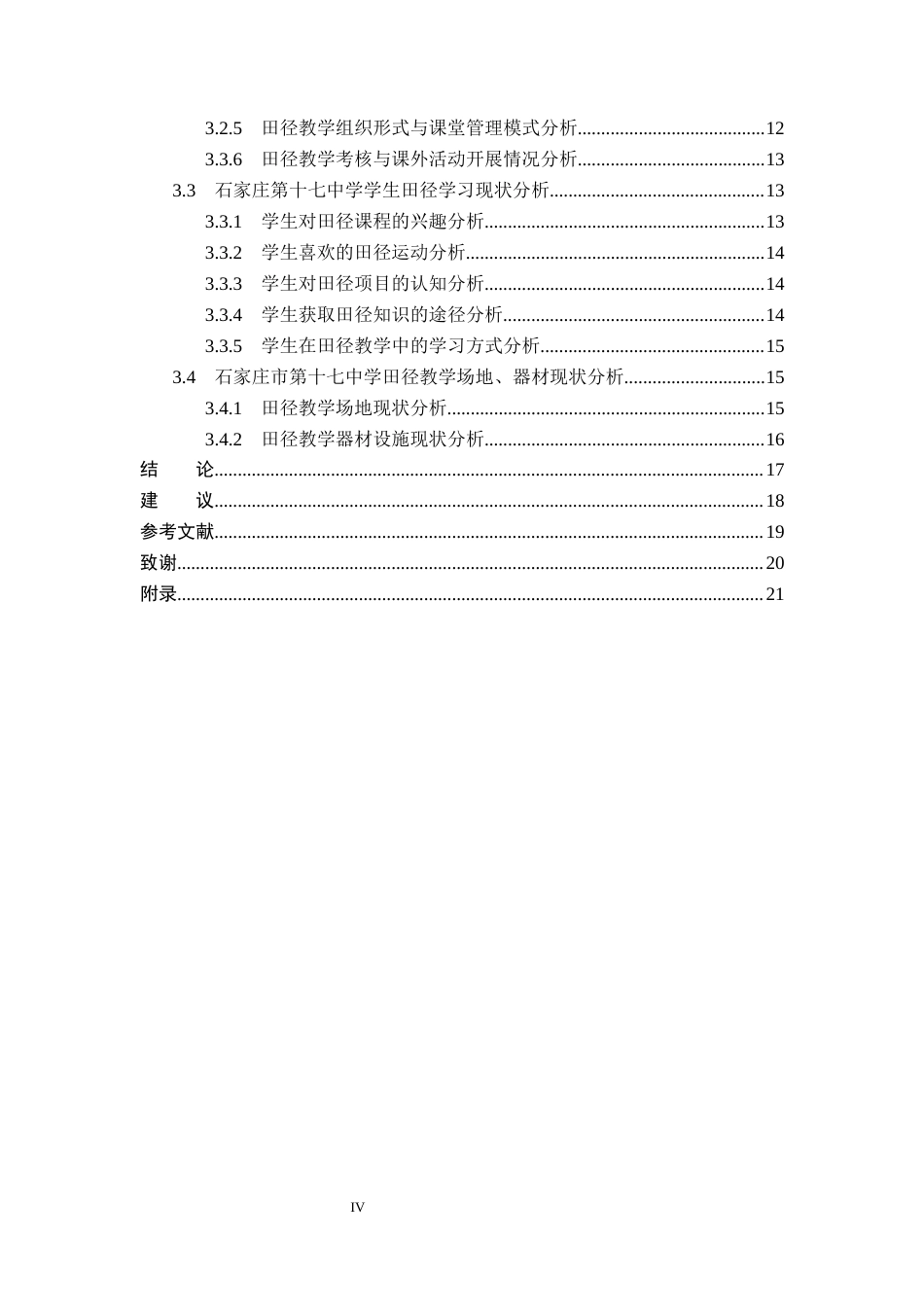 26年WP社会体育指导与管理 石家庄市第十七中学田径教学现状调查研究14.66-AI74.38(17559字).docx_第4页