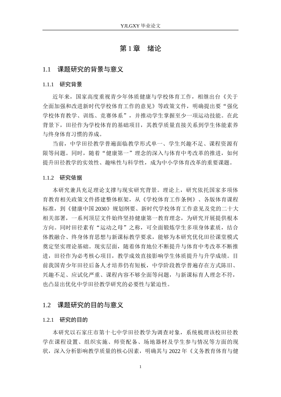 26年WP社会体育指导与管理 石家庄市第十七中学田径教学现状调查研究14.66-AI74.38(17559字).docx_第5页
