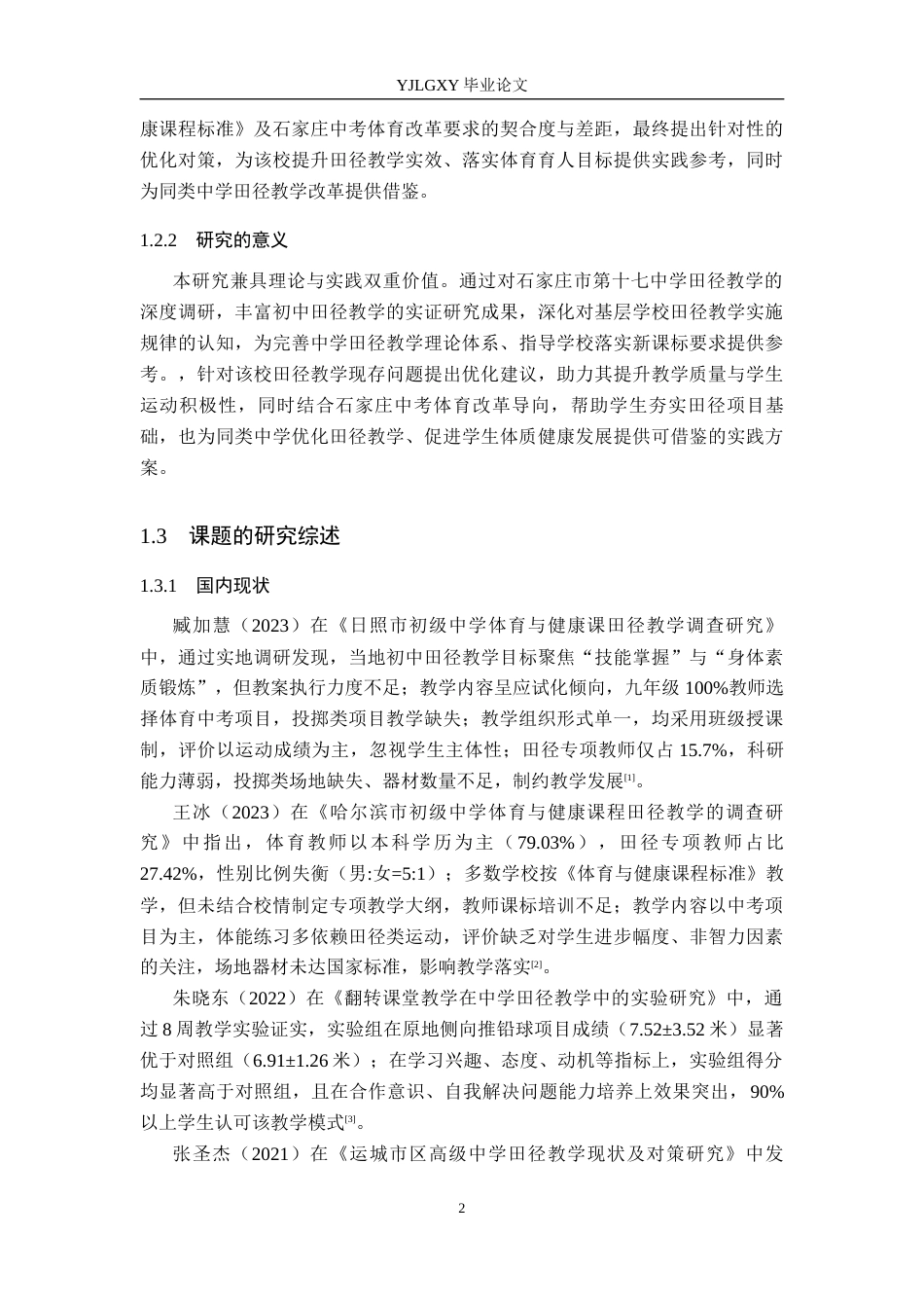 26年WP社会体育指导与管理 石家庄市第十七中学田径教学现状调查研究14.66-AI74.38(17559字).docx_第6页