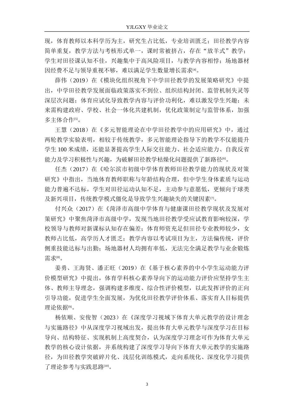 26年WP社会体育指导与管理 石家庄市第十七中学田径教学现状调查研究14.66-AI74.38(17559字).docx_第7页