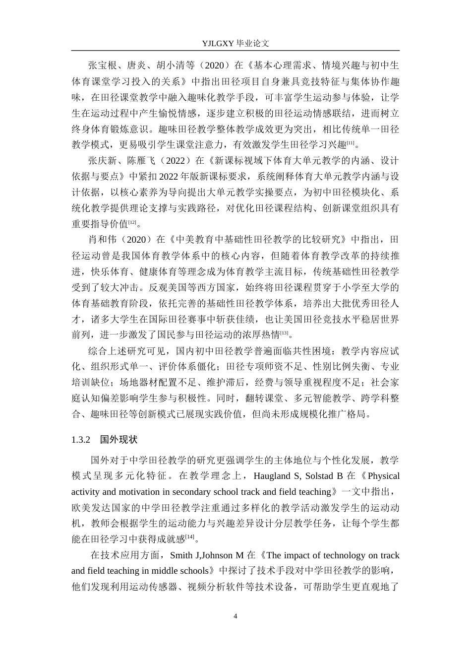 26年WP社会体育指导与管理 石家庄市第十七中学田径教学现状调查研究14.66-AI74.38(17559字).docx_第8页