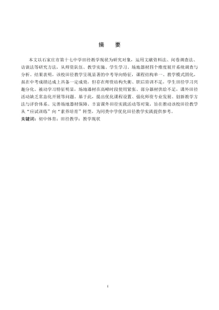 26年WP社会体育指导与管理 石家庄市第十七中学田径教学现状调查研究14.66-AI74.38(17559字).docx