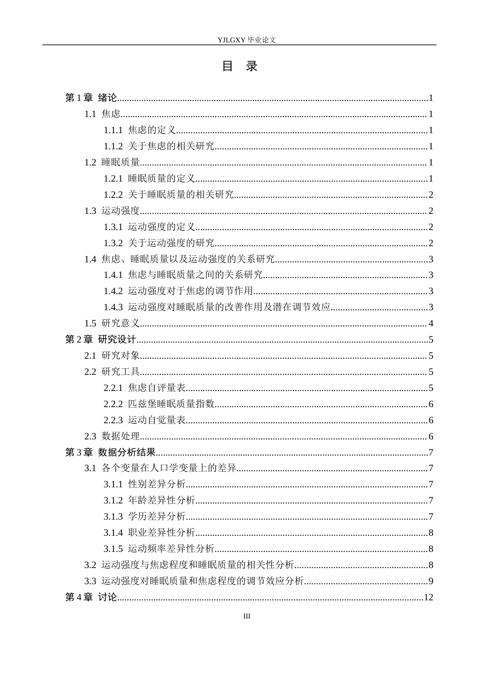 26年WP应用心理学 焦虑和睡眠质量的关系：运动强度的调节作用14.58-AI11.6_1(16517字).docx_第3页