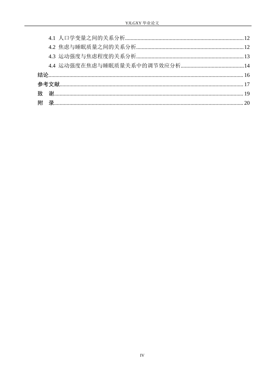 26年WP应用心理学 焦虑和睡眠质量的关系：运动强度的调节作用14.58-AI11.6_1(16517字).docx_第4页