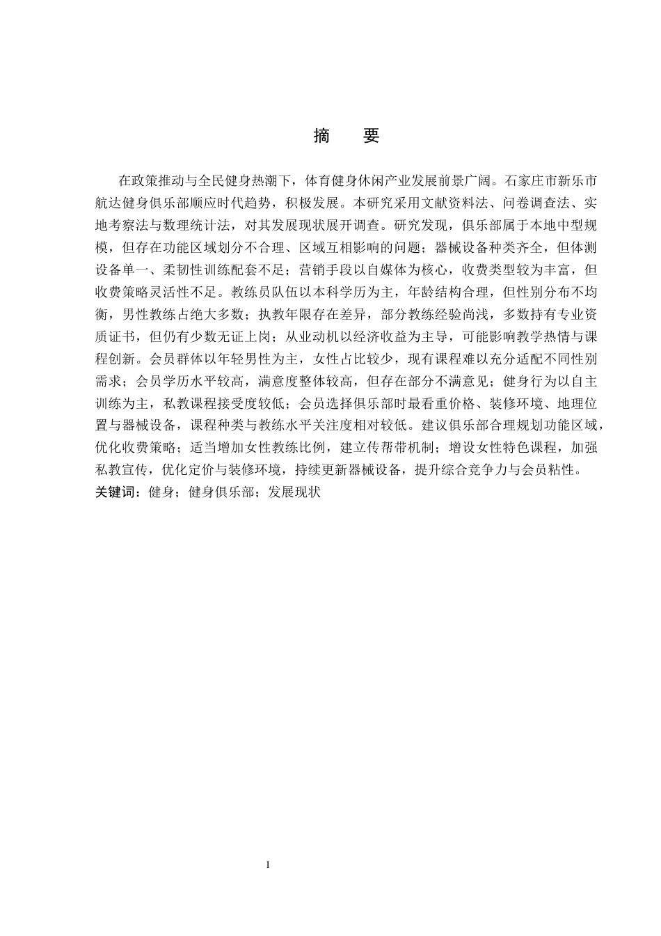26年WP社会体育指导与管理 石家庄市新乐市航达健身俱乐部发展现状的调查研究14.51-AI(13082字).docx_第2页