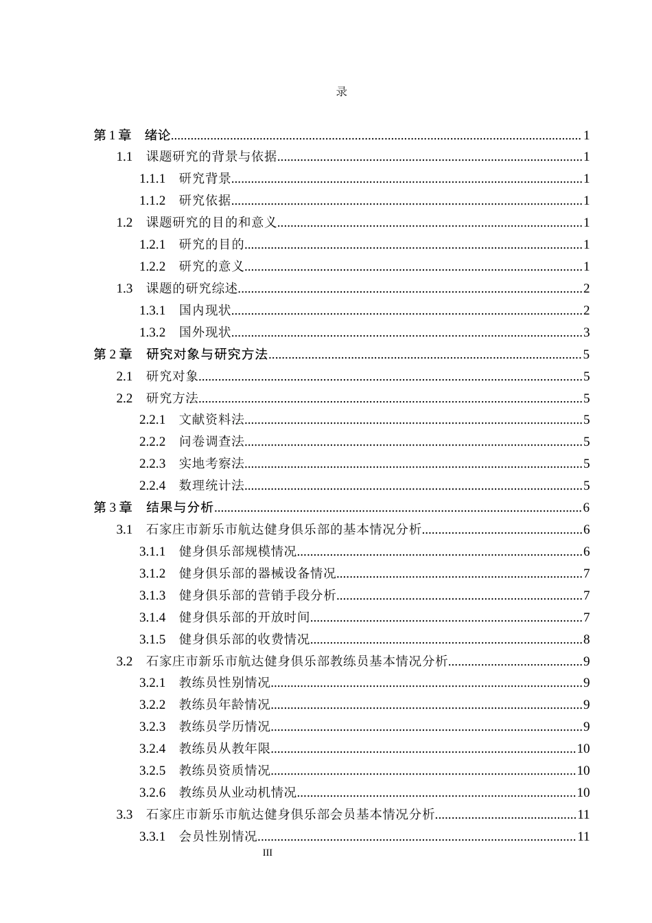 26年WP社会体育指导与管理 石家庄市新乐市航达健身俱乐部发展现状的调查研究14.51-AI(13082字).docx_第4页
