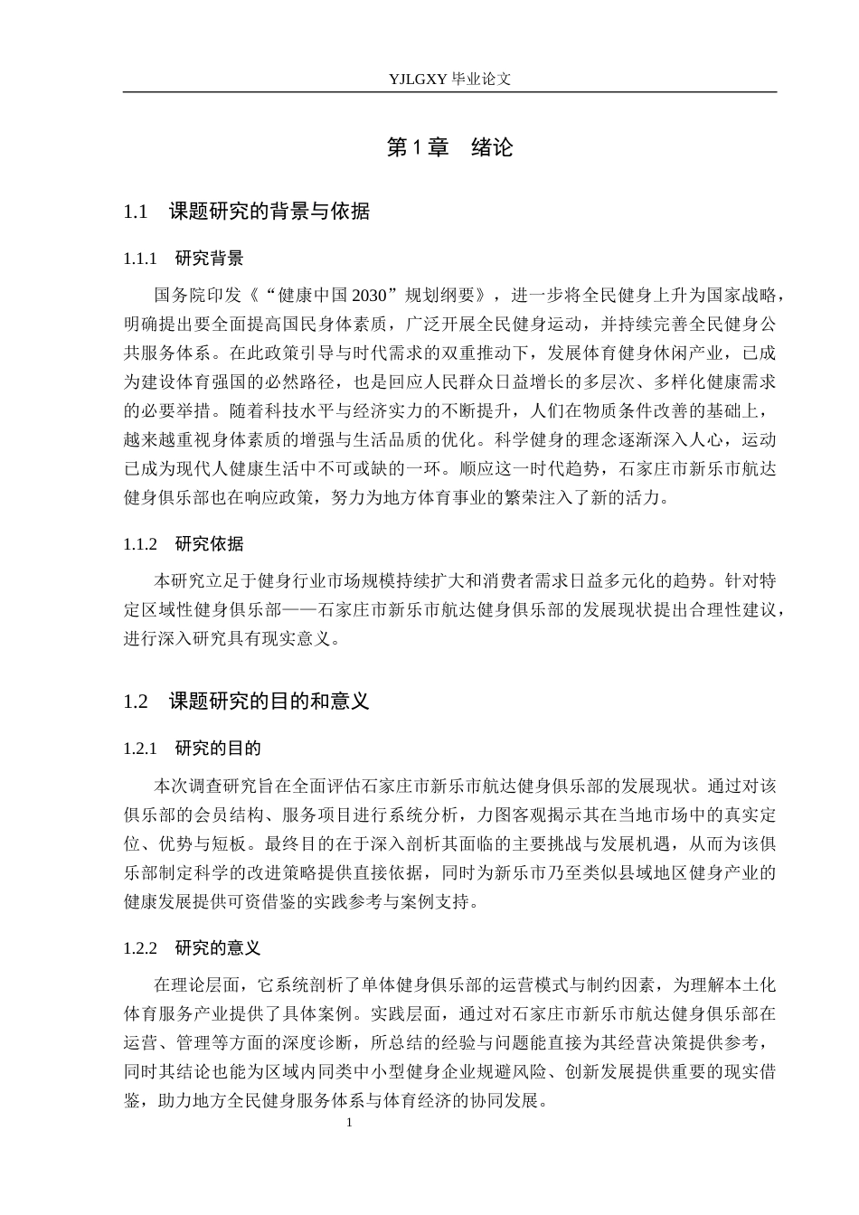 26年WP社会体育指导与管理 石家庄市新乐市航达健身俱乐部发展现状的调查研究14.51-AI(13082字).docx_第6页