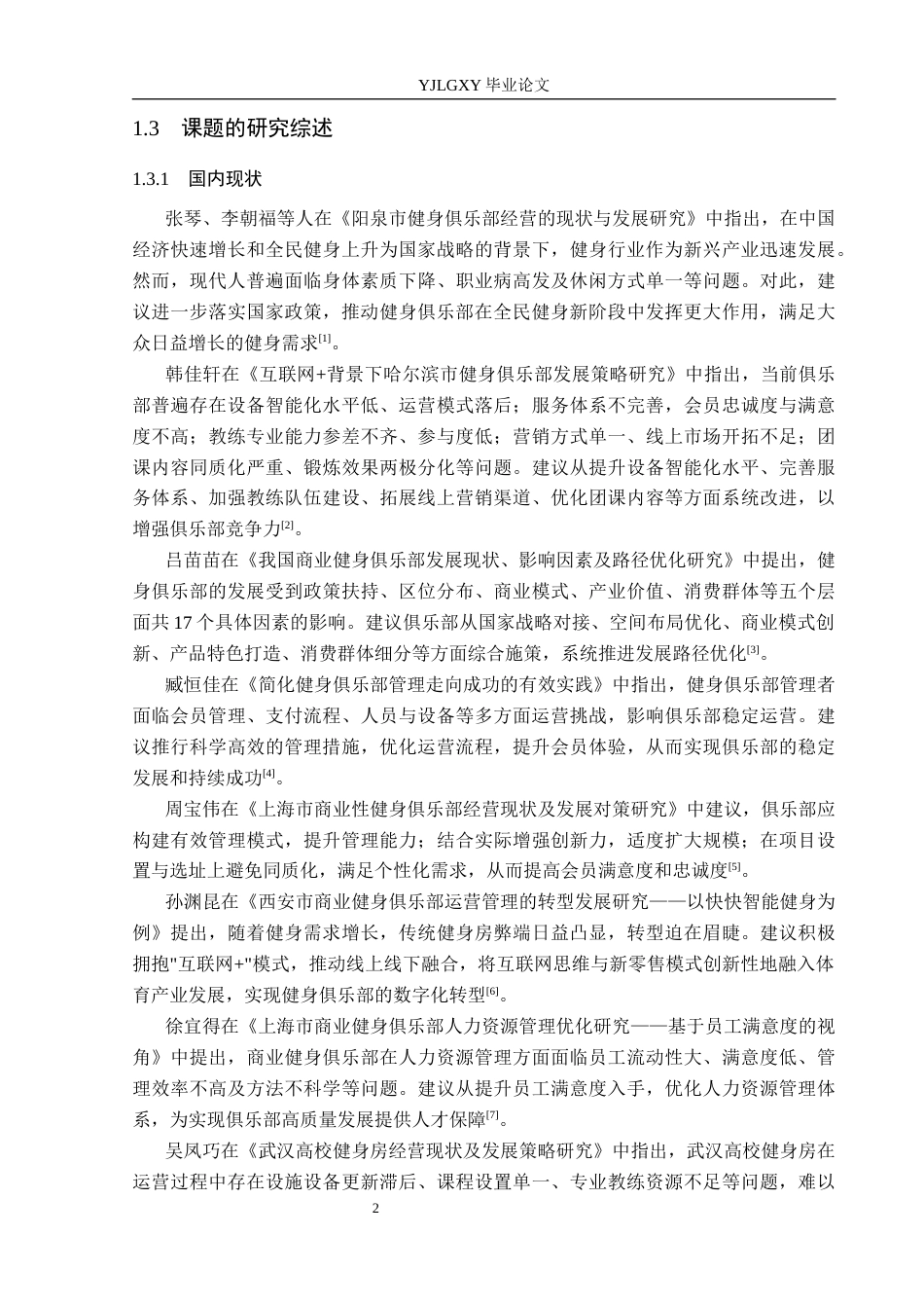 26年WP社会体育指导与管理 石家庄市新乐市航达健身俱乐部发展现状的调查研究14.51-AI(13082字).docx_第7页