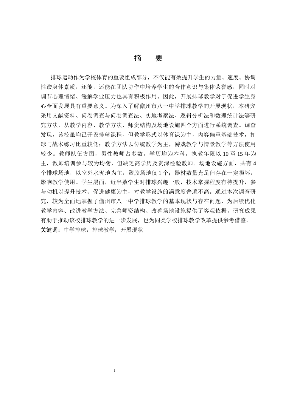 26年WP社会体育指导与管理 儋州市八一中学排球教学开展现状调查研究11.29-AI(13616字).docx_第2页