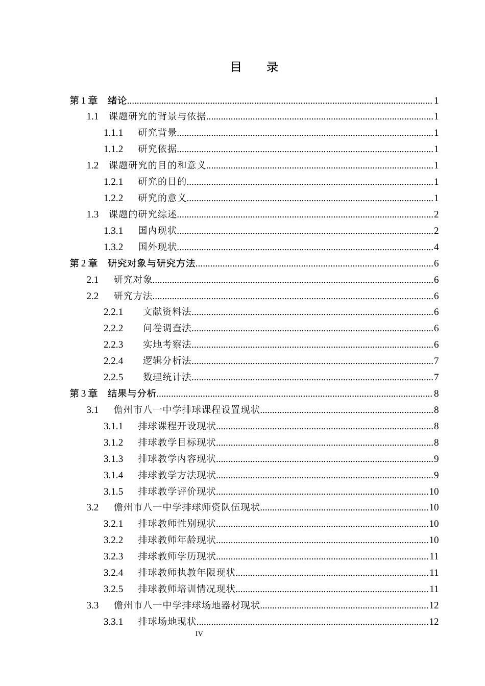 26年WP社会体育指导与管理 儋州市八一中学排球教学开展现状调查研究11.29-AI(13616字).docx_第5页