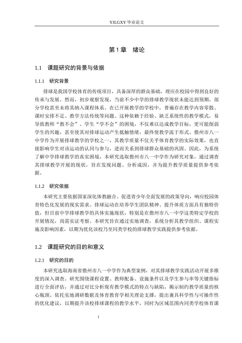 26年WP社会体育指导与管理 儋州市八一中学排球教学开展现状调查研究11.29-AI(13616字).docx_第7页