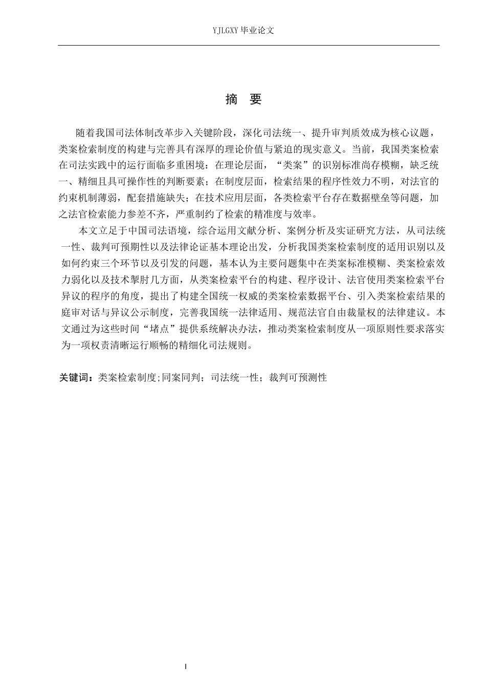 26年WP法学 我国类案检索制度研究19.38-AI_1(17864字).docx_第2页
