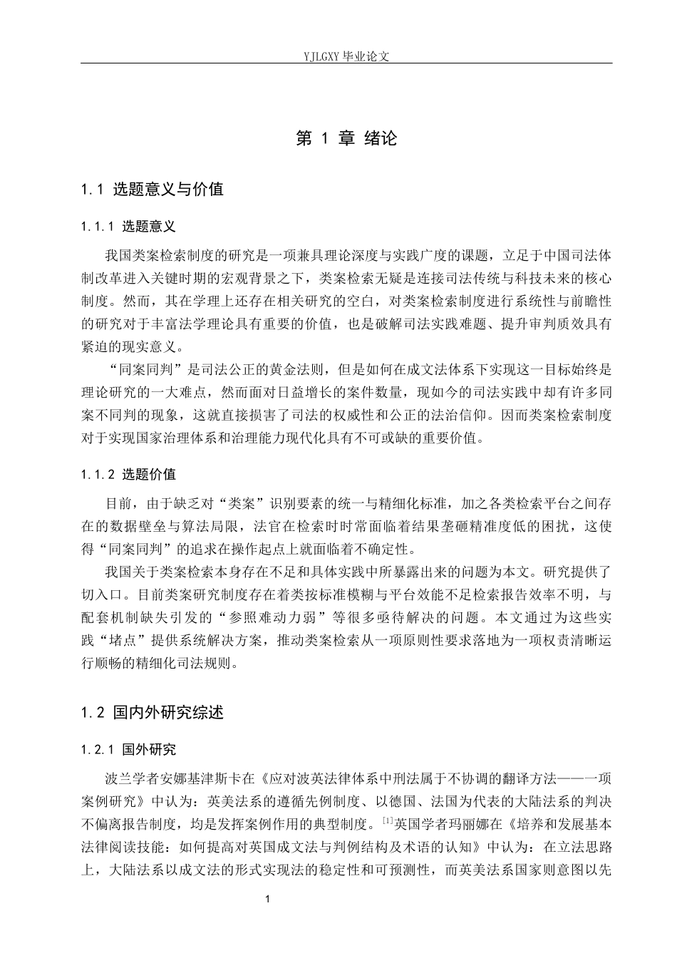 26年WP法学 我国类案检索制度研究19.38-AI_1(17864字).docx_第5页