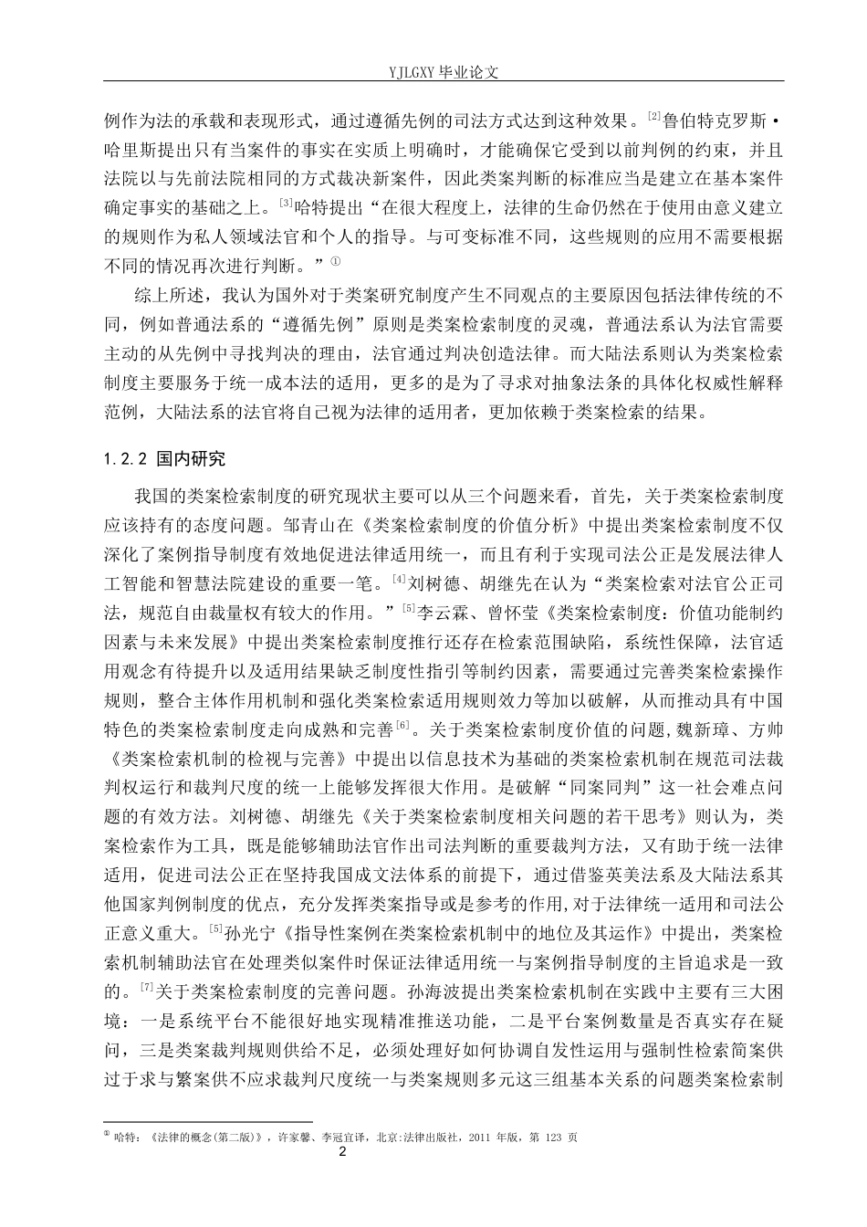 26年WP法学 我国类案检索制度研究19.38-AI_1(17864字).docx_第6页