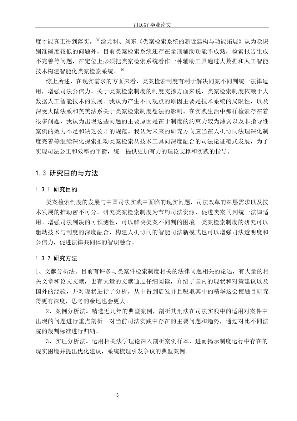 26年WP法学 我国类案检索制度研究19.38-AI_1(17864字).docx_第7页