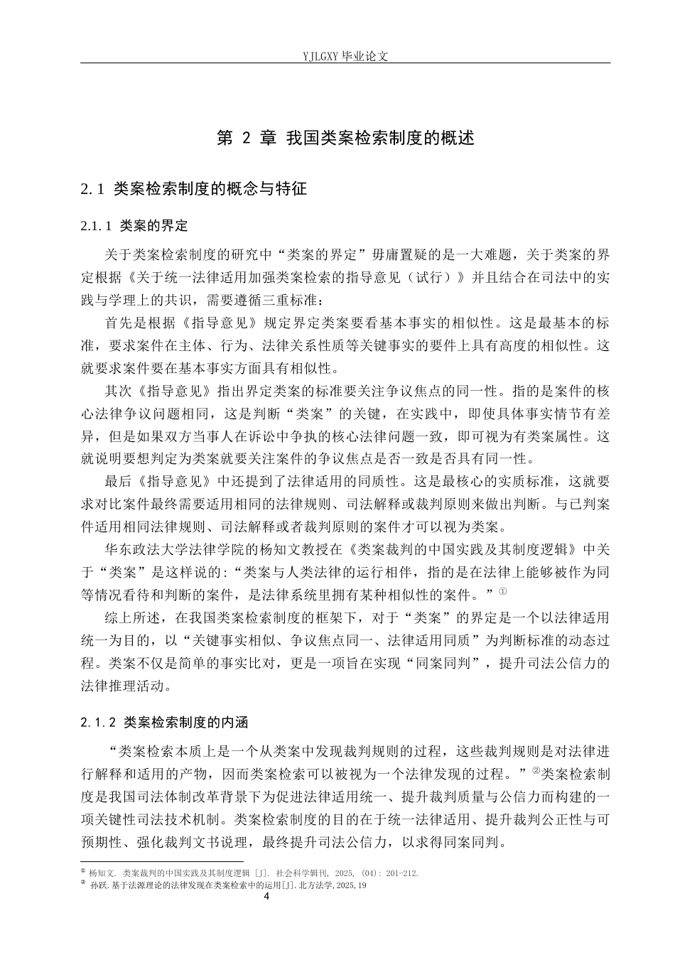 26年WP法学 我国类案检索制度研究19.38-AI_1(17864字).docx_第8页