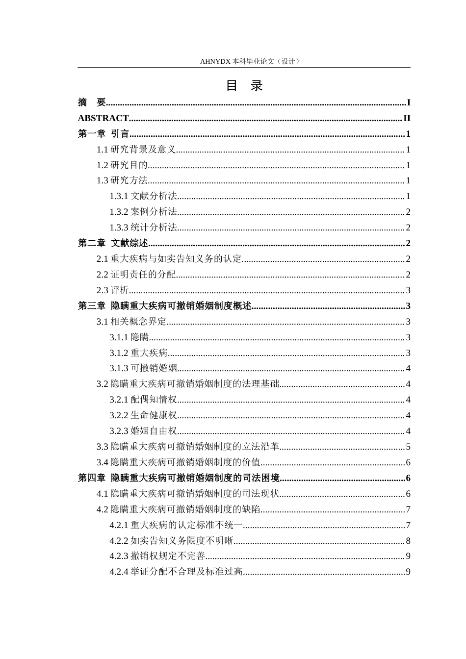 26年WP法学 隐瞒重大疾病可撤销婚姻制度研究21.98-AI通过(13483字).docx_第1页