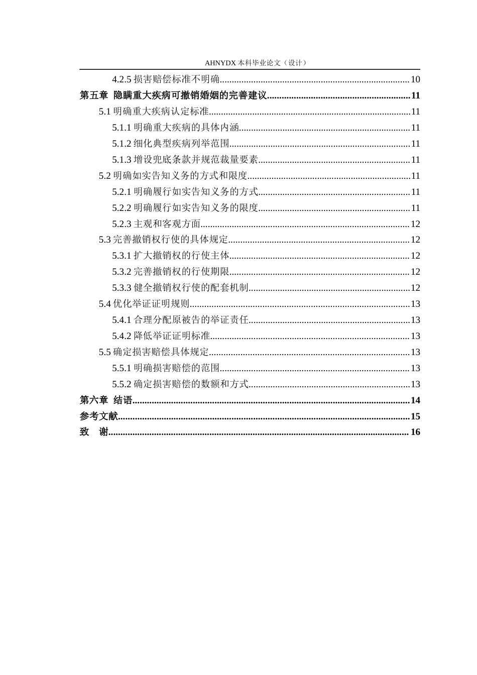 26年WP法学 隐瞒重大疾病可撤销婚姻制度研究21.98-AI通过(13483字).docx_第2页