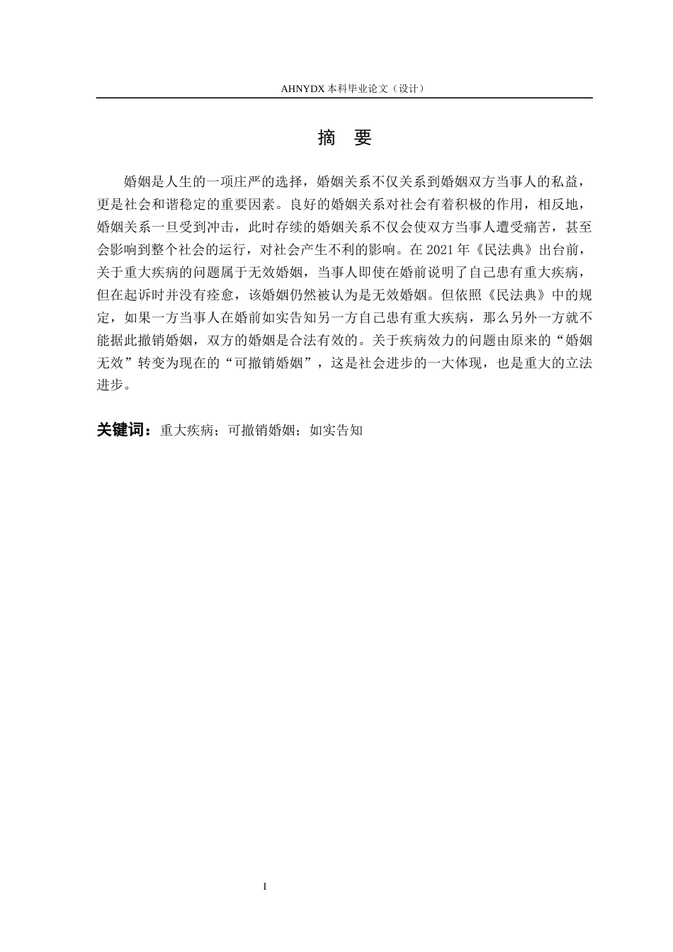 26年WP法学 隐瞒重大疾病可撤销婚姻制度研究21.98-AI通过(13483字).docx_第3页
