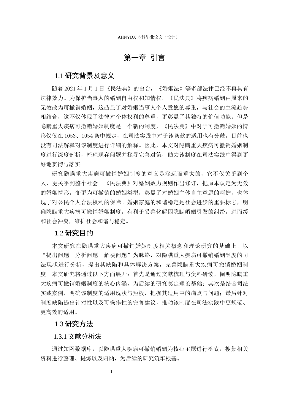 26年WP法学 隐瞒重大疾病可撤销婚姻制度研究21.98-AI通过(13483字).docx_第5页