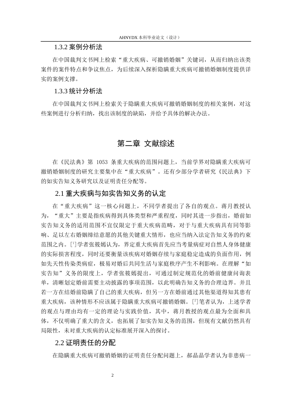 26年WP法学 隐瞒重大疾病可撤销婚姻制度研究21.98-AI通过(13483字).docx_第6页