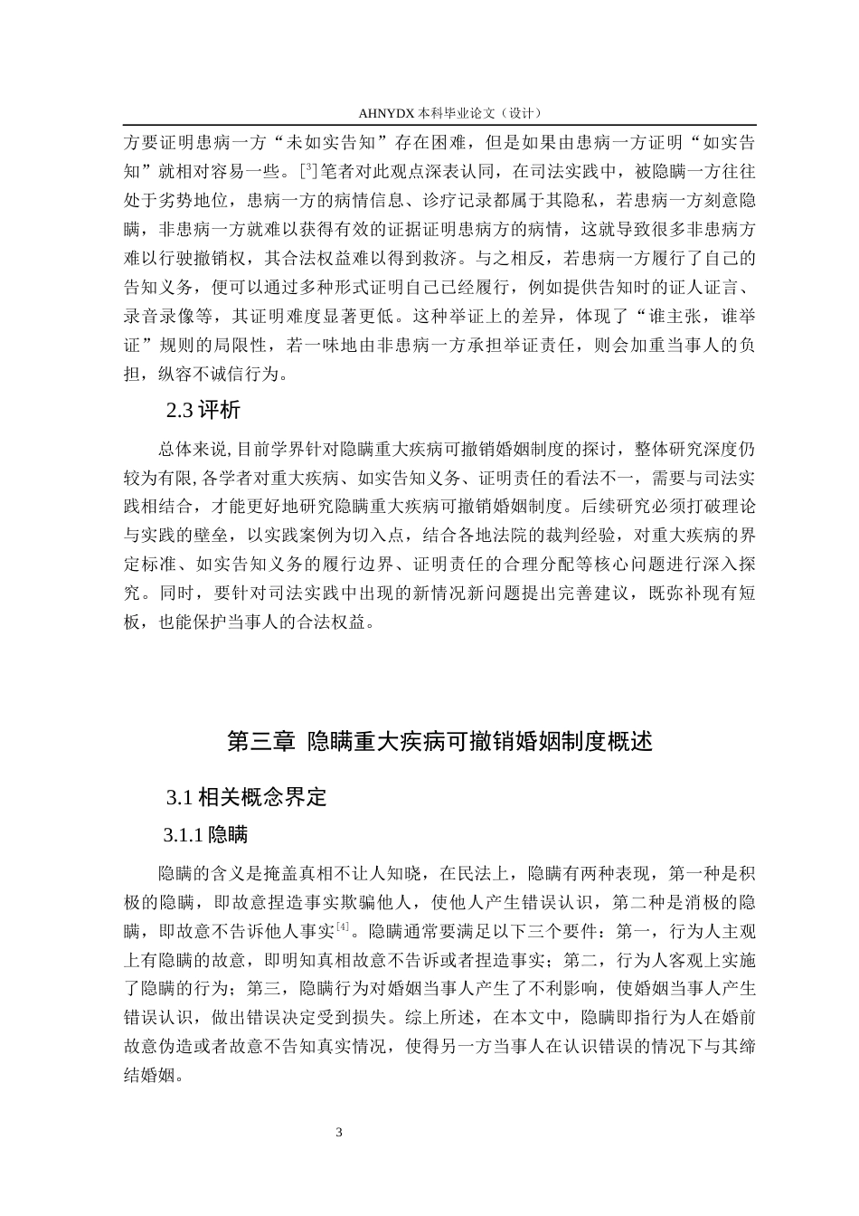 26年WP法学 隐瞒重大疾病可撤销婚姻制度研究21.98-AI通过(13483字).docx_第7页