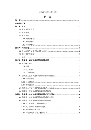 26年WP法学 隐瞒重大疾病可撤销婚姻制度研究21.98-AI通过(13483字).docx