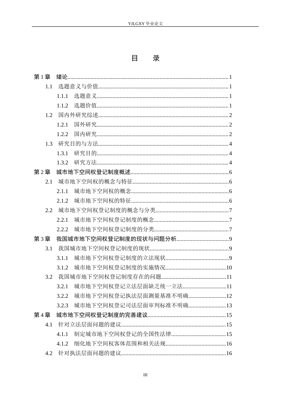 26年WP法学 城市地下空间权登记制度研究8.84-AI_1(19428字).docx_第3页