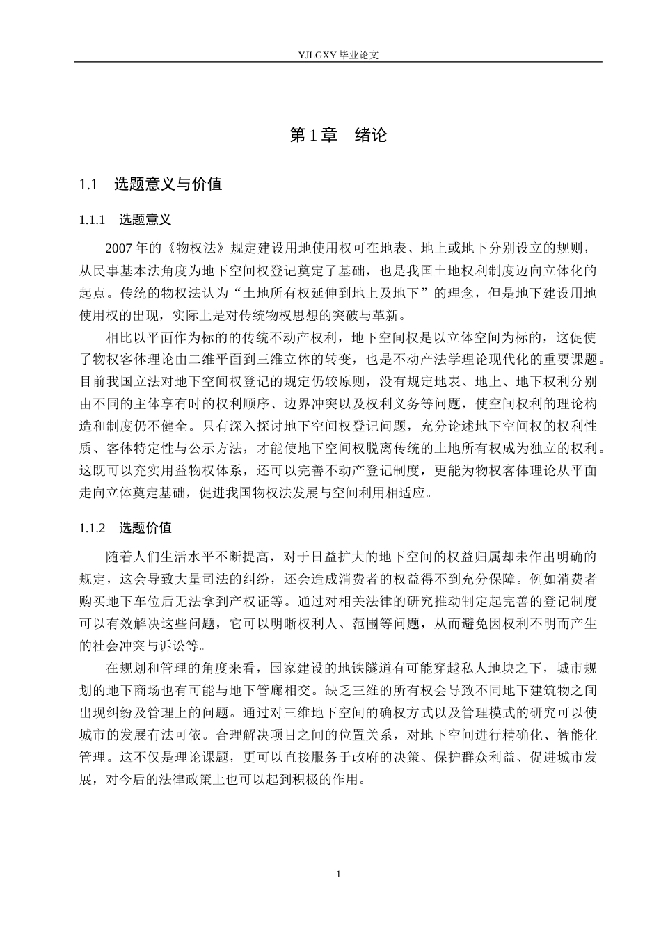 26年WP法学 城市地下空间权登记制度研究8.84-AI_1(19428字).docx_第5页
