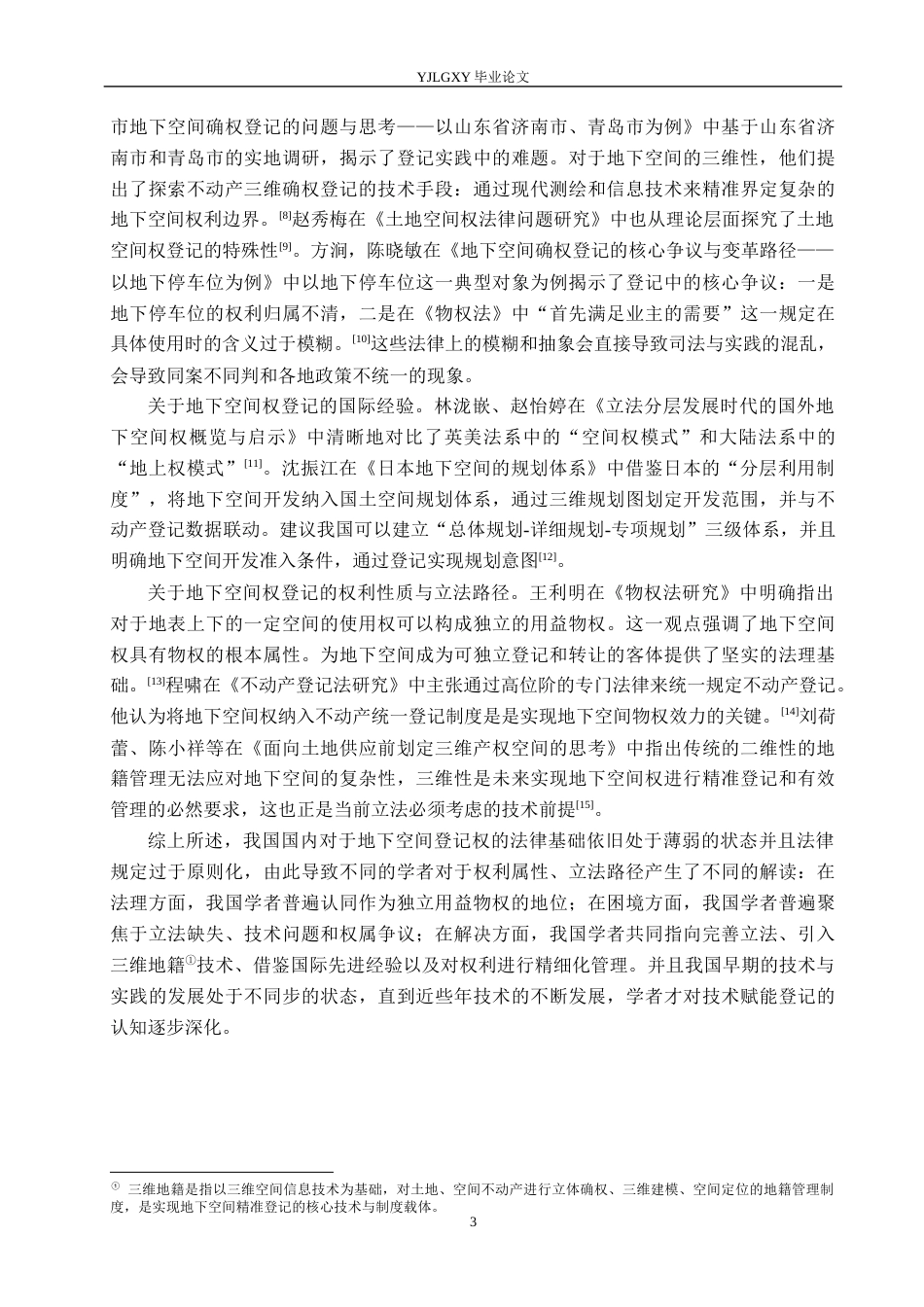 26年WP法学 城市地下空间权登记制度研究8.84-AI_1(19428字).docx_第7页