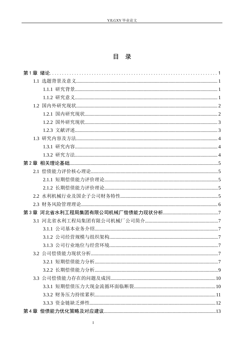 26年WP会计学 河北省水利工程局集团有限公司机械厂偿债能力研究10.74-AI0.58(19903字).docx_第3页