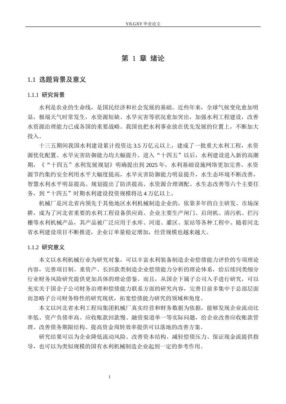 26年WP会计学 河北省水利工程局集团有限公司机械厂偿债能力研究10.74-AI0.58(19903字).docx_第5页