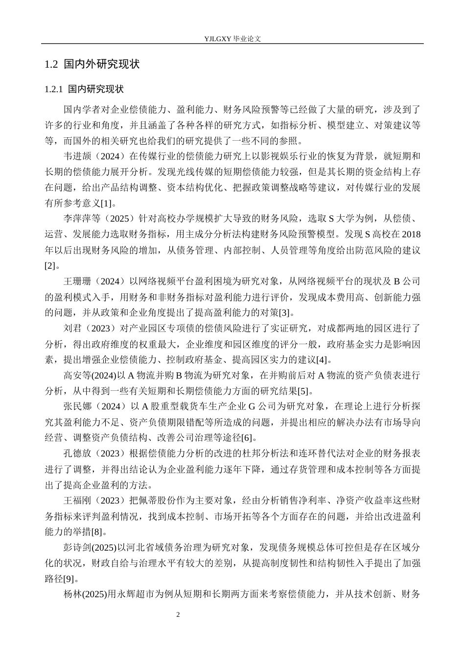 26年WP会计学 河北省水利工程局集团有限公司机械厂偿债能力研究10.74-AI0.58(19903字).docx_第6页