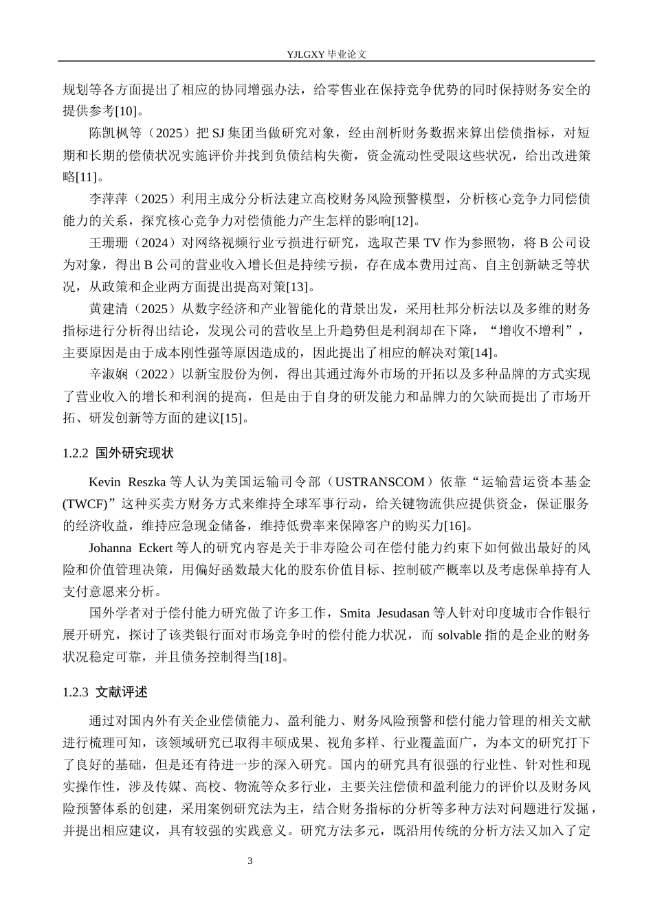 26年WP会计学 河北省水利工程局集团有限公司机械厂偿债能力研究10.74-AI0.58(19903字).docx_第7页