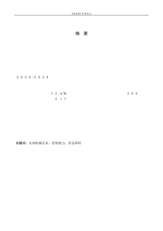 26年WP会计学 河北省水利工程局集团有限公司机械厂偿债能力研究10.74-AI0.58(19903字).docx