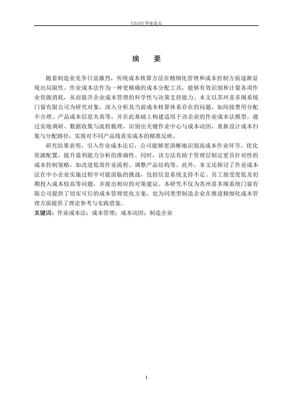 26年WP会计学 作业成本法在成本管理中的应用研究-以苏州喜多阁系统门窗有限公司为例10.38-AI96.01(25198字).docx_第1页