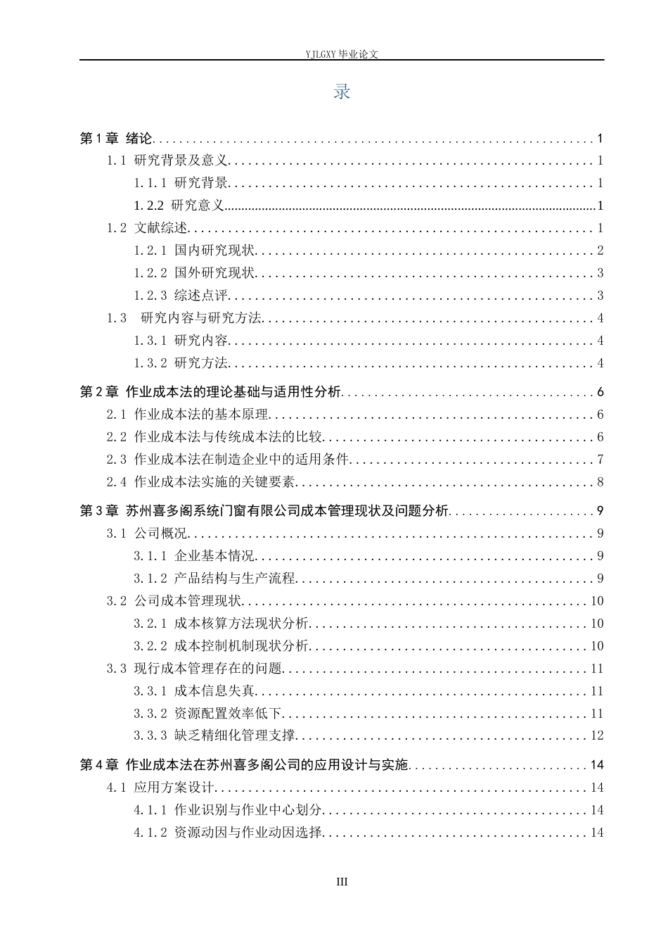 26年WP会计学 作业成本法在成本管理中的应用研究-以苏州喜多阁系统门窗有限公司为例10.38-AI96.01(25198字).docx_第3页