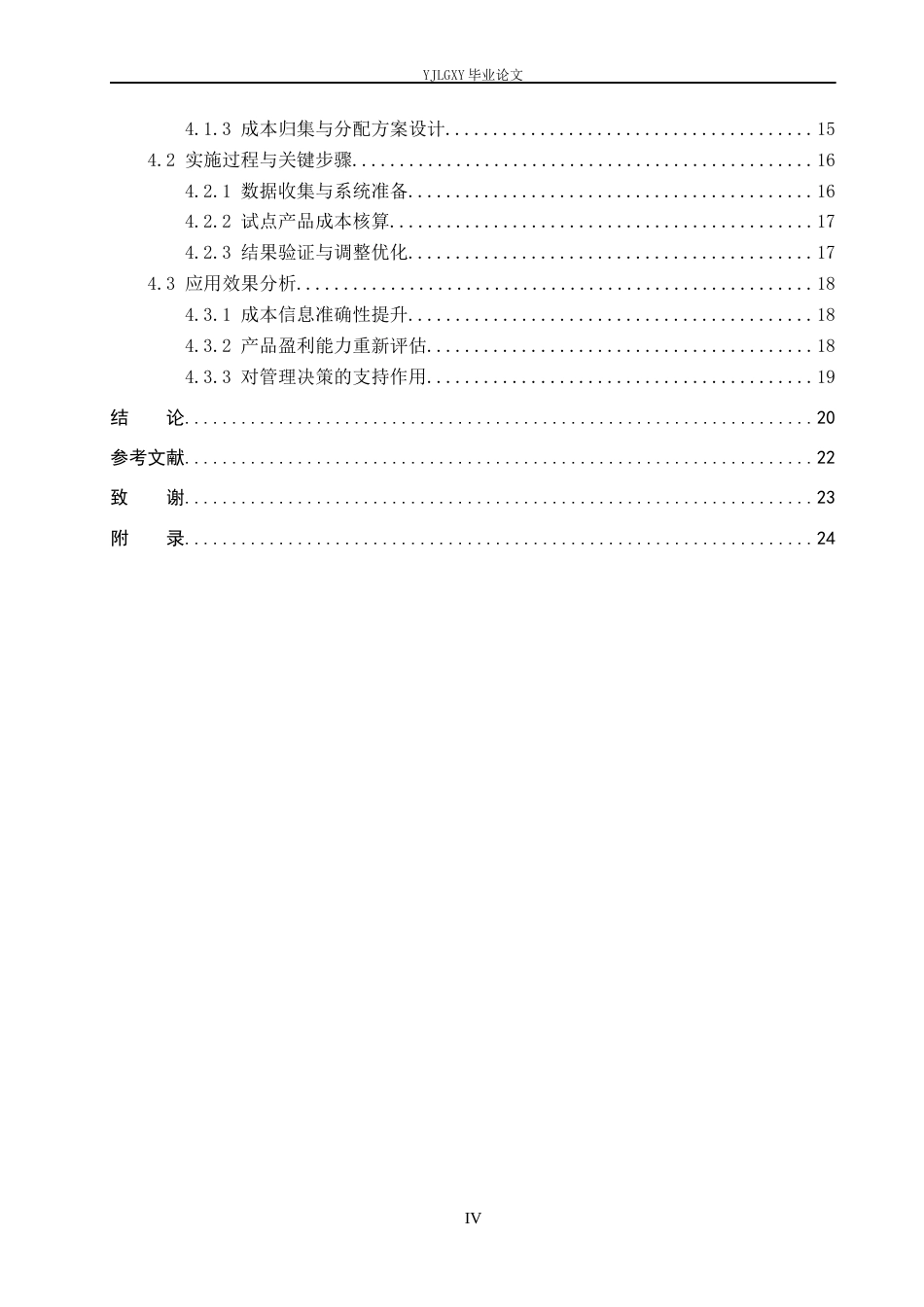 26年WP会计学 作业成本法在成本管理中的应用研究-以苏州喜多阁系统门窗有限公司为例10.38-AI96.01(25198字).docx_第4页