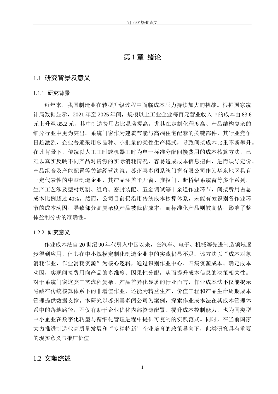 26年WP会计学 作业成本法在成本管理中的应用研究-以苏州喜多阁系统门窗有限公司为例10.38-AI96.01(25198字).docx_第5页
