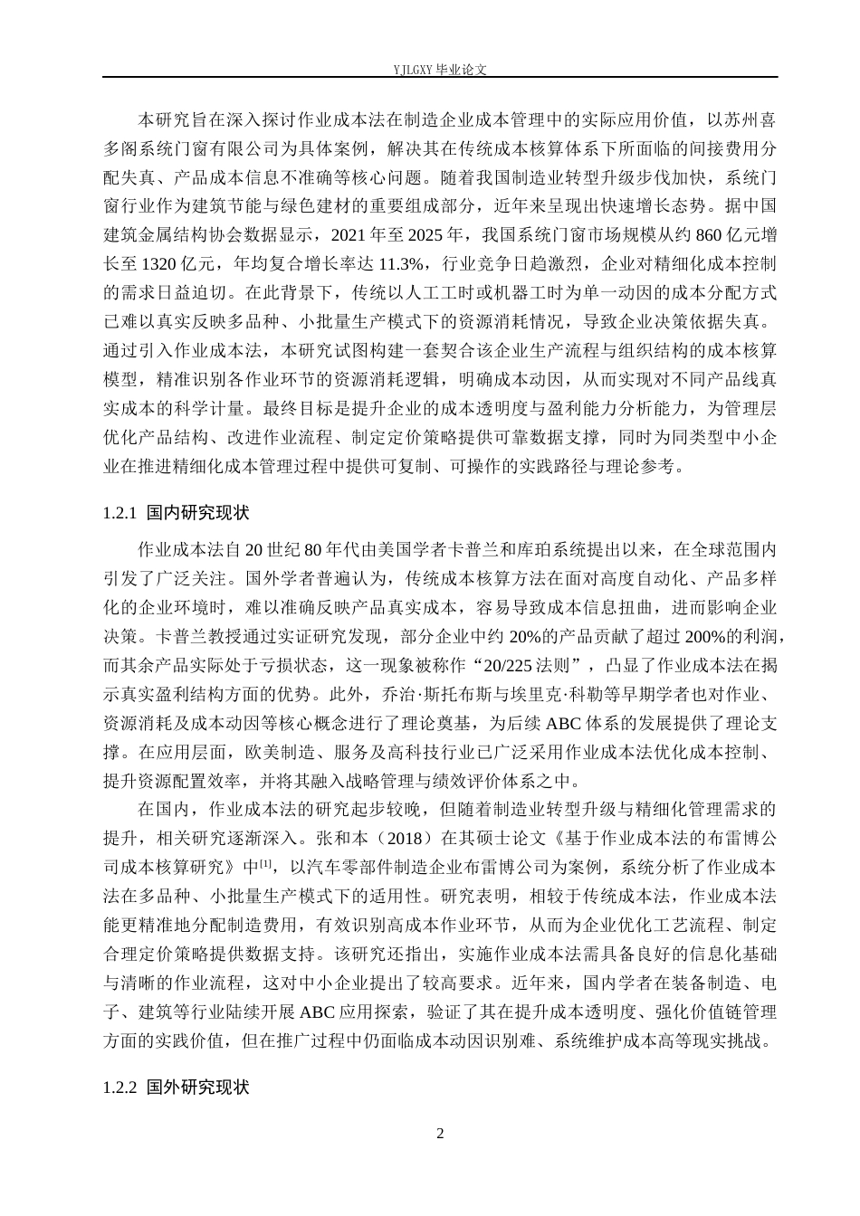 26年WP会计学 作业成本法在成本管理中的应用研究-以苏州喜多阁系统门窗有限公司为例10.38-AI96.01(25198字).docx_第6页