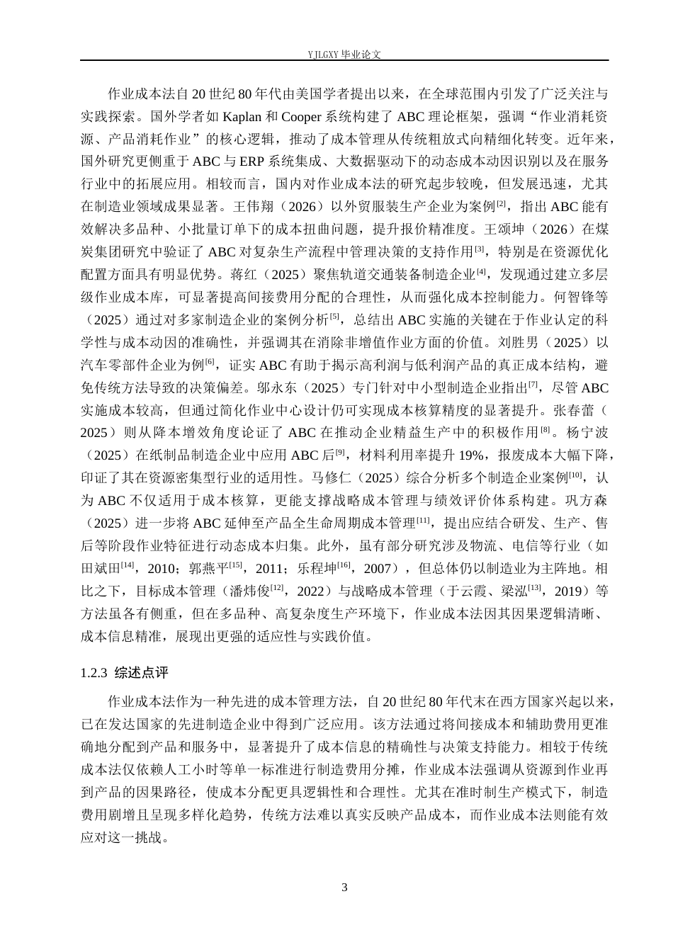 26年WP会计学 作业成本法在成本管理中的应用研究-以苏州喜多阁系统门窗有限公司为例10.38-AI96.01(25198字).docx_第7页