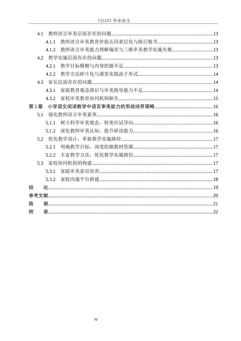 26年WP小学教育 小学语文阅读教学中语言审美能力的培养策略研究12.19-AI_1(17498字).docx_第4页