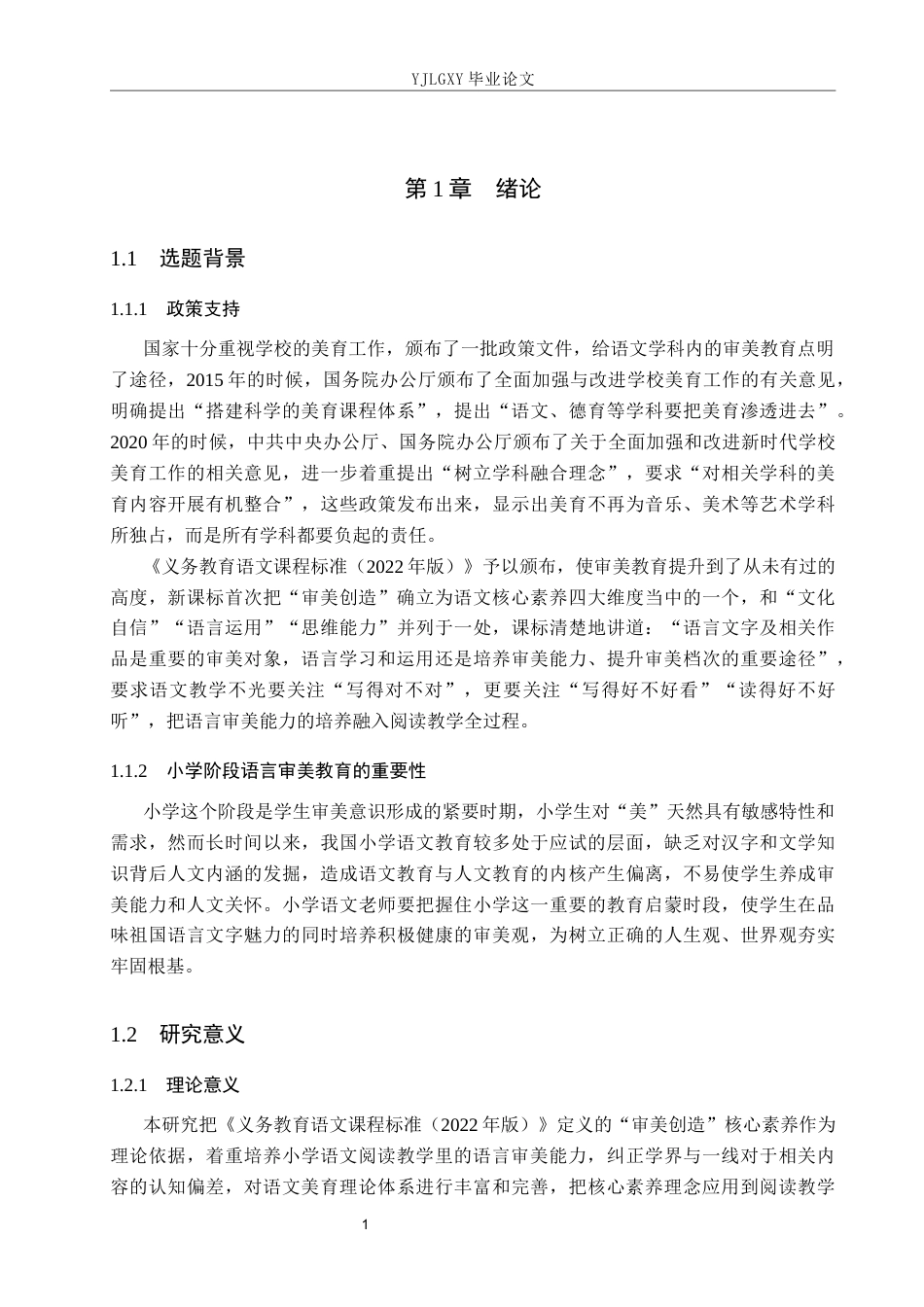 26年WP小学教育 小学语文阅读教学中语言审美能力的培养策略研究12.19-AI_1(17498字).docx_第5页