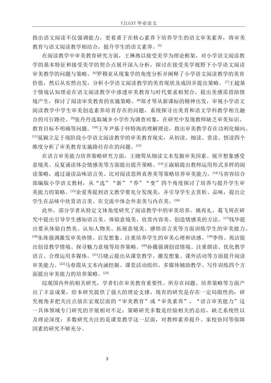 26年WP小学教育 小学语文阅读教学中语言审美能力的培养策略研究12.19-AI_1(17498字).docx_第7页