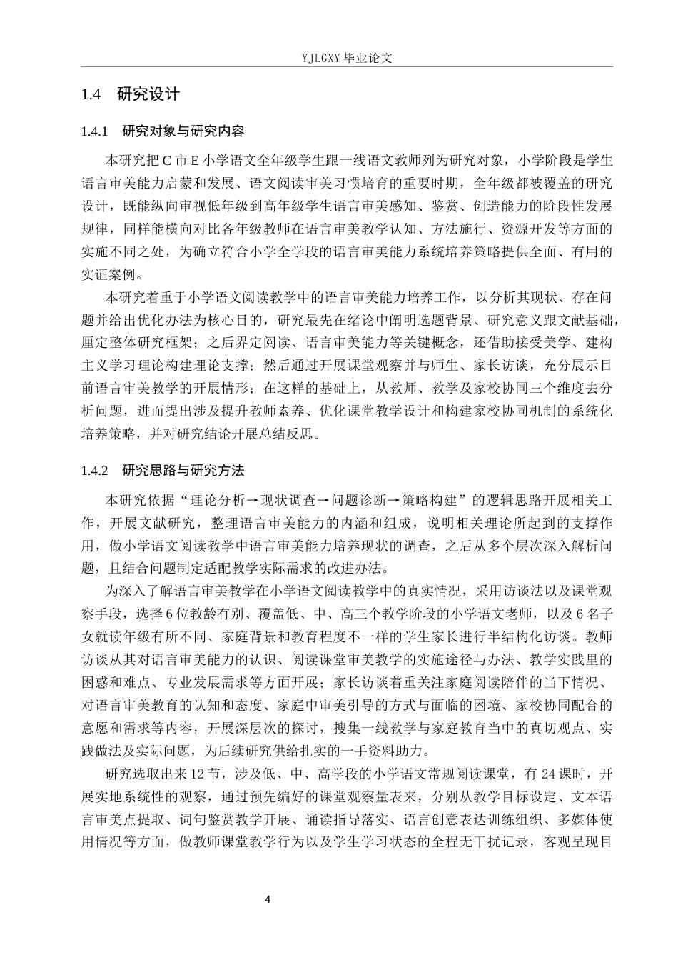 26年WP小学教育 小学语文阅读教学中语言审美能力的培养策略研究12.19-AI_1(17498字).docx_第8页