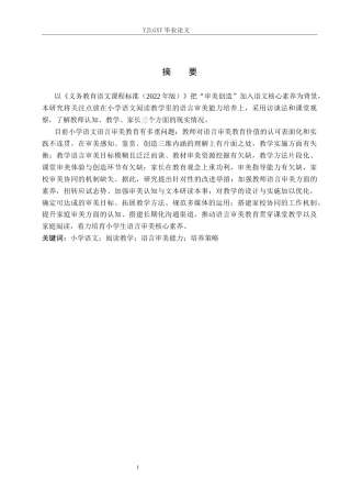 26年WP小学教育 小学语文阅读教学中语言审美能力的培养策略研究12.19-AI_1(17498字).docx