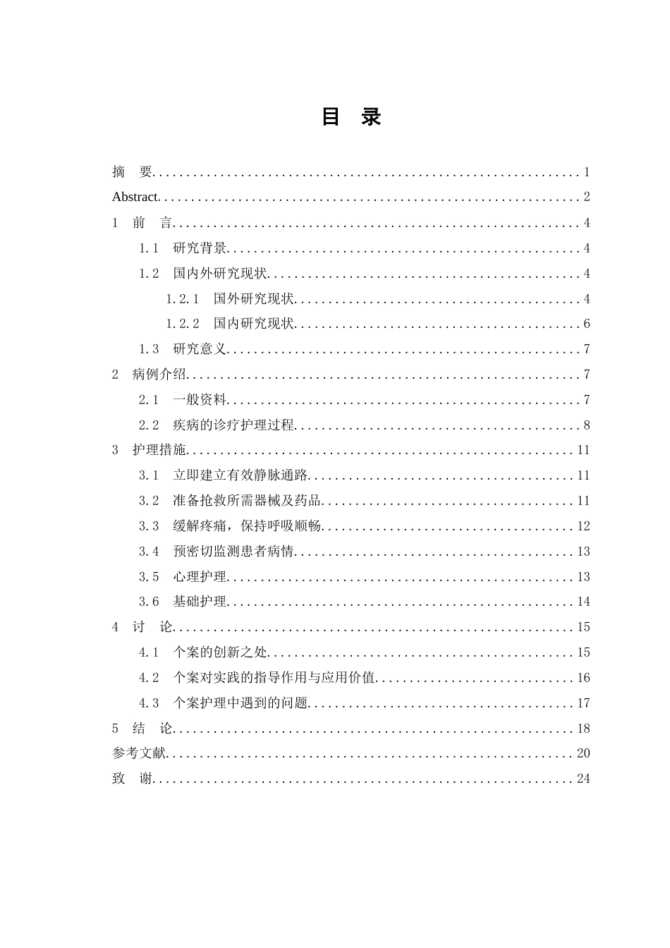 26年WP护理学 1例心肌梗死合并心源性休克患者的急救护理-AI(个案报告)(12373字).docx_第2页