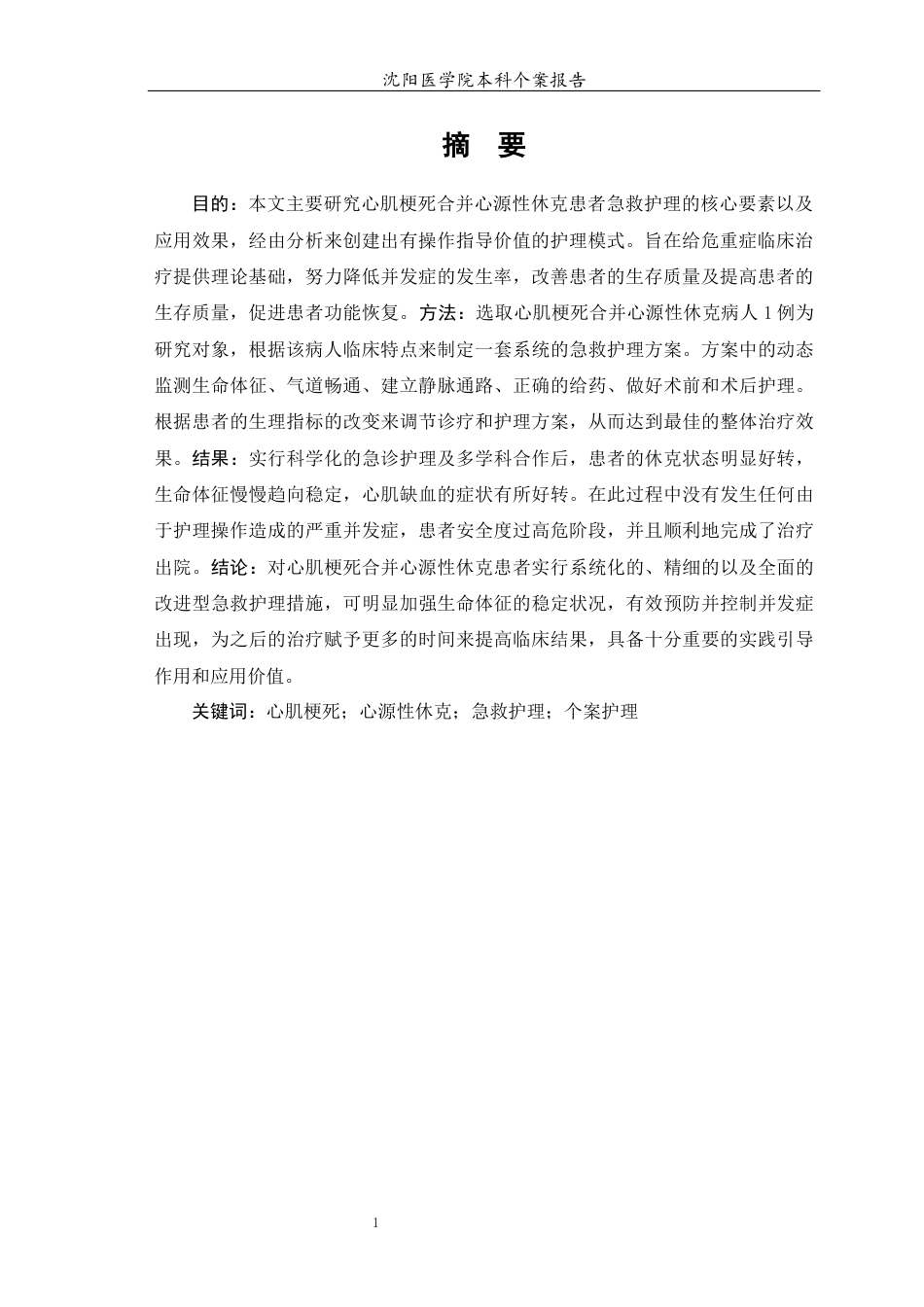 26年WP护理学 1例心肌梗死合并心源性休克患者的急救护理-AI(个案报告)(12373字).docx_第3页